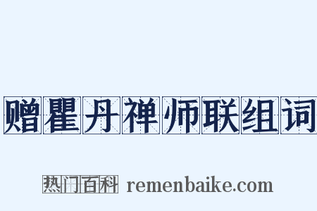 赠瞿丹禅师联组词是什么意思的图片